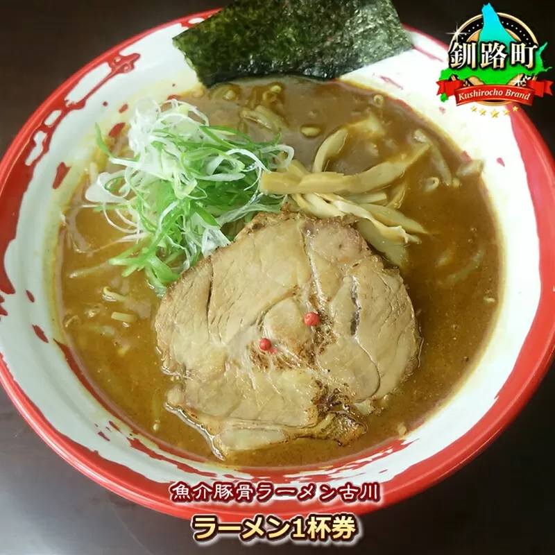 【魚介豚骨ラーメン古川】＜お食事券＞ラーメン1杯券