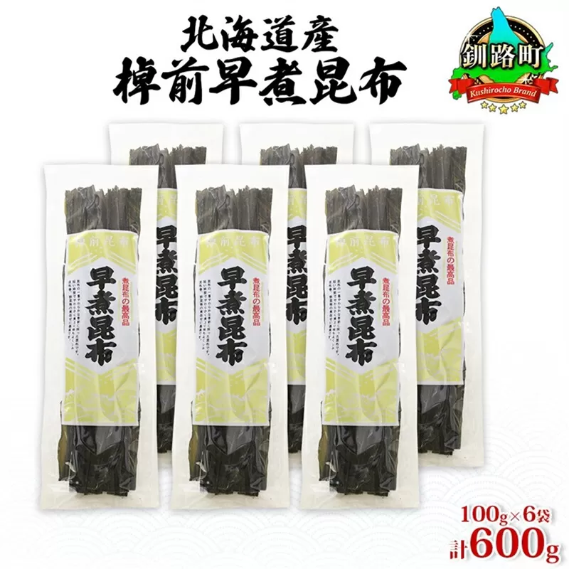 北海道産 昆布 6袋セット 棹前早煮昆布 100g×6袋 計600g 棹前 さおまえ 棹前昆布 天然 昆布 こんぶ コンブ 煮昆布 海藻 乾物 お取り寄せ 昆布森産 山田物産 北海道 釧路町