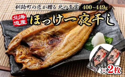 北海道産ほっけ一夜干し（400〜449g）×2枚 | 釧路町の匠が贈る 北の至宝 ?? ホッケ 干物 おつまみ 焼魚 焼き魚 定食 魚 干物 セット ひもの 冷凍 ヒロセ 北海道 年内配送 年内発送 北海道 釧路町 釧路超 特産品