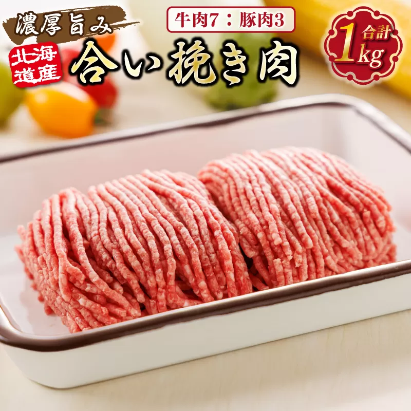 北海道産 合い挽き肉 合計1kg（牛7：豚3） 濃厚旨みひき肉 |挽肉 挽き肉 ひき肉です 合挽肉 合挽き肉 豚 肉 豚肉 豚肉ミンチ 合挽豚肉 牛 肉 牛肉 牛肉ミンチ 合挽牛肉 合い挽き 小分け ハンバーグ 冷凍 北海道 釧路町 釧路超 特産品