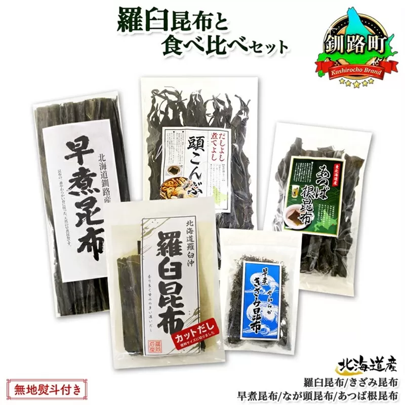 北海道産 昆布 5点 セット 羅臼昆布 早煮きざみ昆布 早煮昆布 なが頭昆布 あつば根昆布 こんぶ 出汁 国産 コンブ 高級 出汁 だし昆布 詰め合わせ 保存食 乾物 無地熨斗 熨斗 のし お取り寄せ 北連物産 きたれん 北海道 釧路町