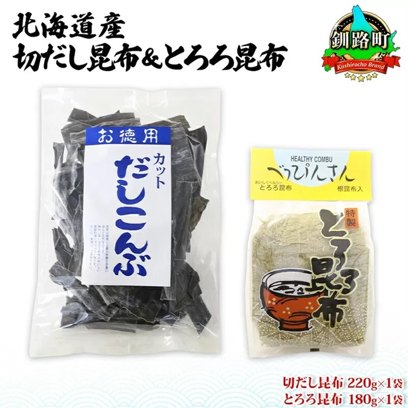 北海道産 昆布2種セット 切りだし昆布 220g ×1袋 とろろ昆布 180g×1袋 根昆布 国産 カット 昆布 こんぶ コンブ 出汁 だし 乾物 海藻 お取り寄せ ギフト お土産 山田物産 北海道 釧路町