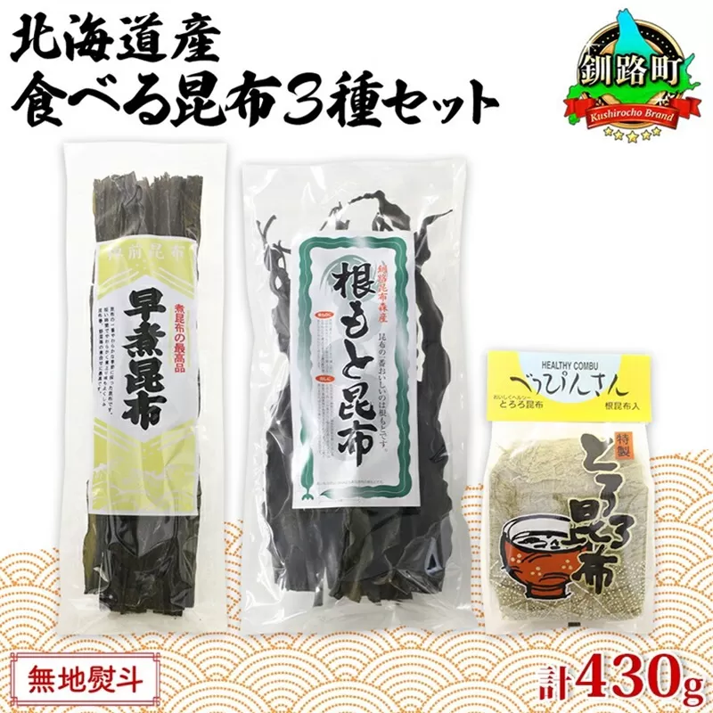 北海道産 昆布 3種セット 棹前早煮昆布 100g とろろ昆布 180g なが根昆布 150g 棹前昆布 昆布 こんぶ コンブ 根昆布 根こんぶ ねこあし昆布 お取り寄せ 無地熨斗 熨斗 のし 昆布森産 山田物産 北海道 釧路町