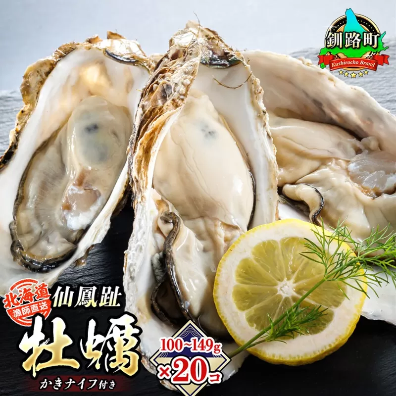 北海道 仙鳳趾名産 牡蠣 100g〜149g×20コ+かきナイフ付き 漁師直送K4-1[センポウシ : 釧路管内 釧路町の東 厚岸 湾の西 カキの名産] | せんぽうし 牡蠣 生食用 殻付き