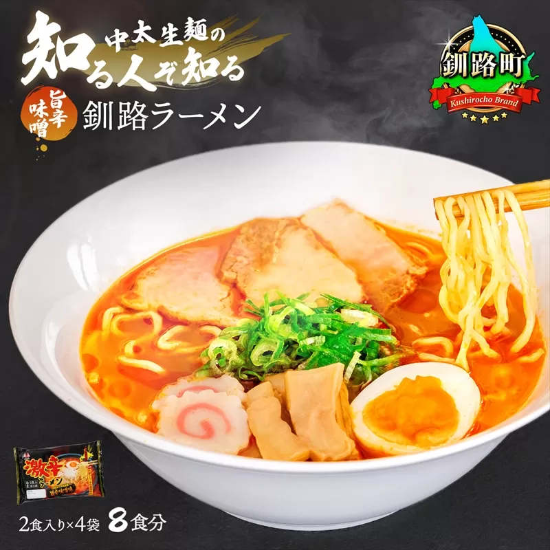 旨辛味噌味 ラーメン 8食分 ＜2食入×4袋 スープ用 調味料付＞ 釧路で人気 ラーメン 細麺 釧路ラーメン 激辛ラーメン 森谷食品 冷蔵 年内配送 年内発送 北海道 釧路町 釧路超 特産品