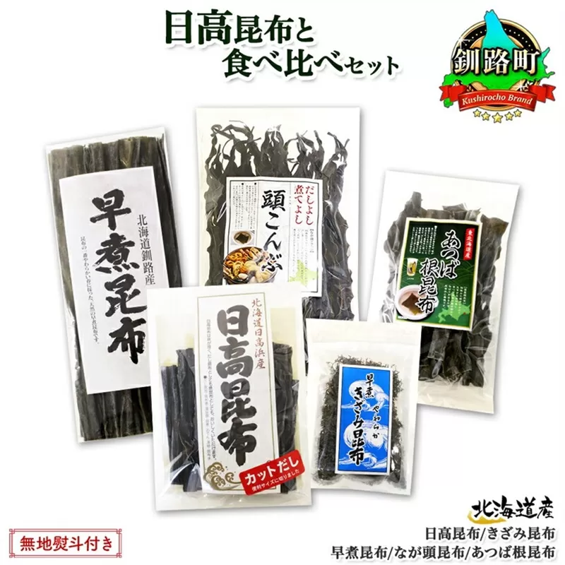 北海道産 昆布 5点 セット 日高昆布 早煮きざみ昆布 早煮昆布 なが頭昆布 あつば根昆布 こんぶ 出汁 国産 コンブ 高級 出汁 だし昆布 詰め合わせ 保存食 乾物 無地熨斗 熨斗 のし お取り寄せ 北連物産 きたれん 北海道 釧路町