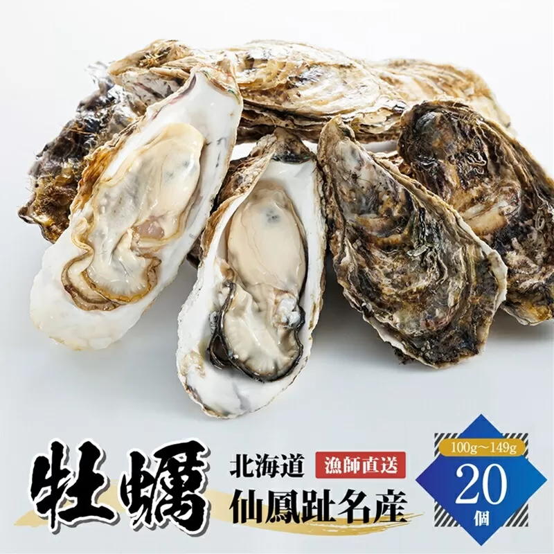 北海道 仙鳳趾名産 牡蠣 100g〜149g×20コ かき漁師直送 K5-1[センポウシ : 釧路町の東 厚岸湾の西 カキの名産地]