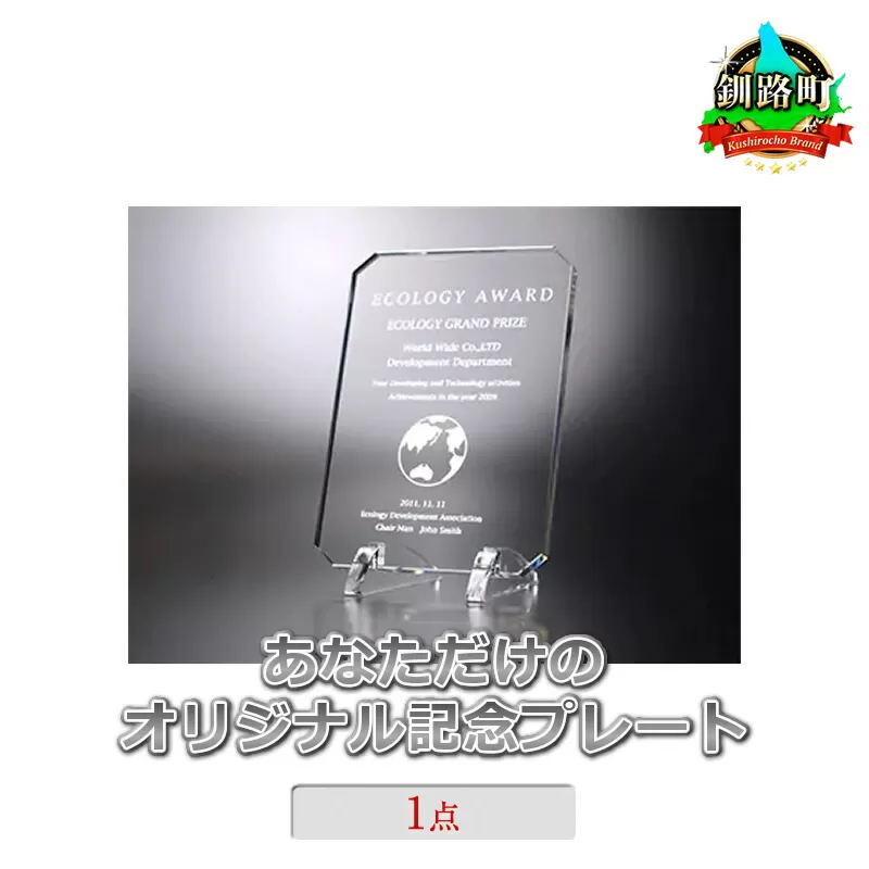 あなただけのオリジナル記念プレート　1点 年内配送 年内発送 北海道 釧路町 釧路超 特産品