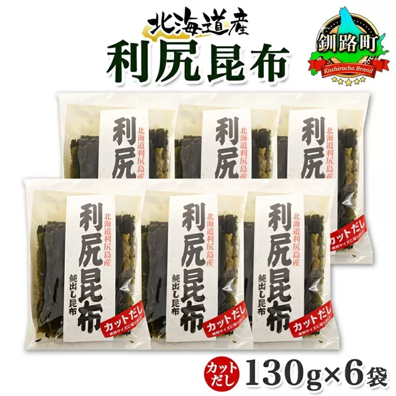 北海道産 利尻昆布 カット 130g ×6袋 計780g 天然 利尻 りしり 昆布 国産 だし 海藻 カット こんぶ 高級 出汁 コンブ ギフト だし昆布 お祝い 備蓄 保存 お取り寄せ 送料無料 北連物産 きたれん 北海道 釧路町