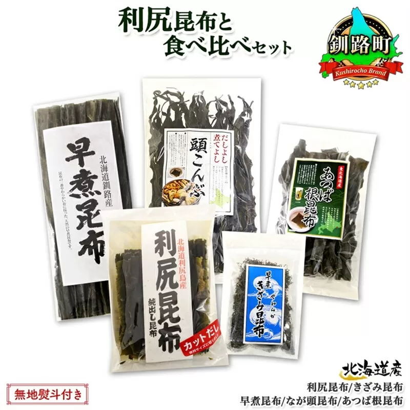 北海道産 昆布 5点 セット 利尻昆布 早煮きざみ昆布 早煮昆布 なが頭昆布 あつば根昆布 こんぶ 出汁 国産 コンブ 高級 出汁 だし昆布 詰め合わせ 保存食 乾物 無地熨斗 熨斗 のし お取り寄せ 北連物産 きたれん 北海道 釧路町