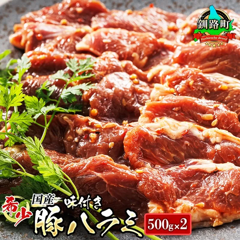 国産 豚ハラミ 1kg(500g×2パック) | 味付き 特性オリジナル タレ味 | 豚肉 豚 ホルモン ハラミ はらみ 北海道産 焼肉 焼き肉 ホ アウトドア キャンプ BBQ おすすめ 手切り 送料無料 北海道 釧路町 焼肉食材専門店 トリプリしおた ホルモン 牛肉 牛ハラミ にも引けを取らない美味しい ハラミ に人気の 訳あり