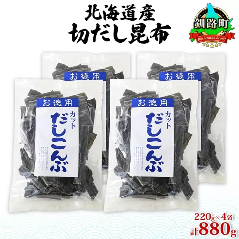 北海道産 切りだし昆布 220g ×4袋 計880g 天然 昆布 カット 出汁 料理 コンブ こんぶ だし だしこんぶ 海藻 お取り寄せ グルメ お土産 お祝い 国産 山田物産 北海道 釧路町