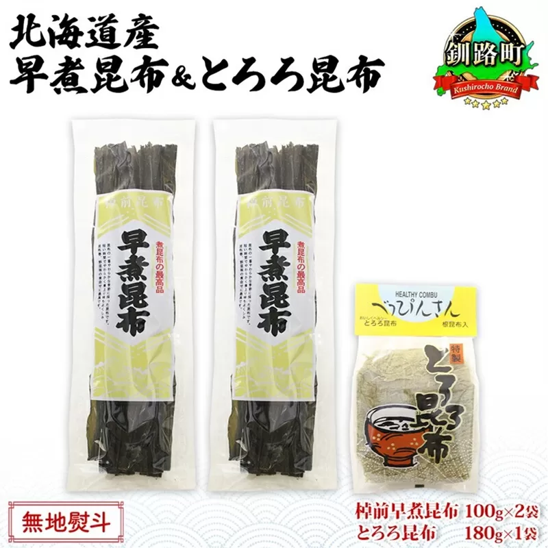 北海道産 昆布 2種セット 棹前早煮昆布 100g×2袋 とろろ昆布 180g×1袋 計380g 昆布 こんぶ 棹前昆布 さおまえ 根昆布 だし 出汁 乾物 海藻 お祝い お取り寄せ ギフト 無地熨斗 熨斗 のし 山田物産 北海道 釧路町