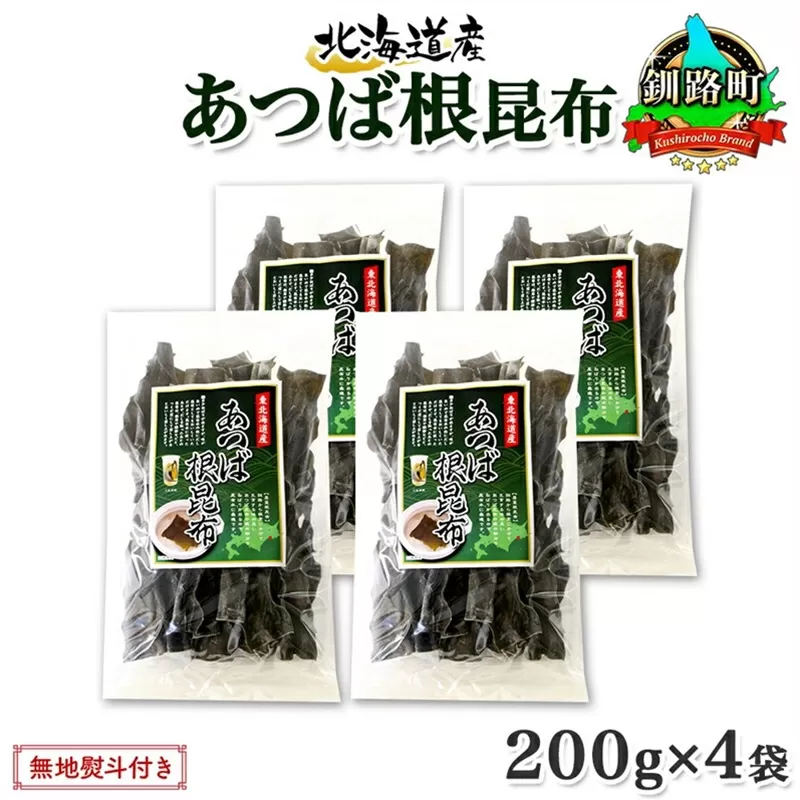 北海道産 昆布 あつば根昆布 200g×4袋 計800g 根昆布 ねこんぶ 国産 コンブ だし 夕飯 海藻 だし昆布 こんぶ水 出汁 乾物 こんぶ 乾物 無地熨斗 熨斗 のし お取り寄せ 送料無料 北連物産 きたれん 北海道 釧路町