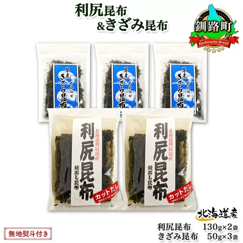 北海道産 利尻昆布 カット 130g×2袋 早煮きざみ昆布 50g×3袋 計410g 天然 利尻 昆布 釧路 こんぶ りしり 高級 だし コンブ 出汁 だし昆布 保存食 お取り寄せ 無地熨斗 熨斗 のし 国産 北連物産 北海道 釧路町