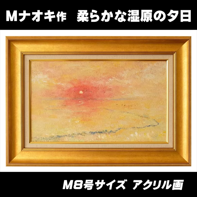 絵画「柔らかな湿原の夕日」 | 北海道 釧路町の 大自然 Mナオキオリジナル 作品 ワンストップ特例制度 オンライン【 北海道 釧路町 】