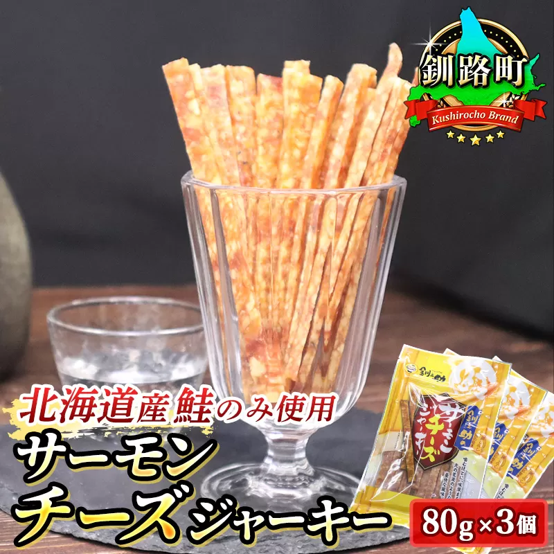 サーモンチーズジャーキー　80g×3個セット | 鮭 サケ さけ おつまみ 海鮮 お酒 ビール 年内配送 年内発送 北海道 釧路町 釧路超 特産品