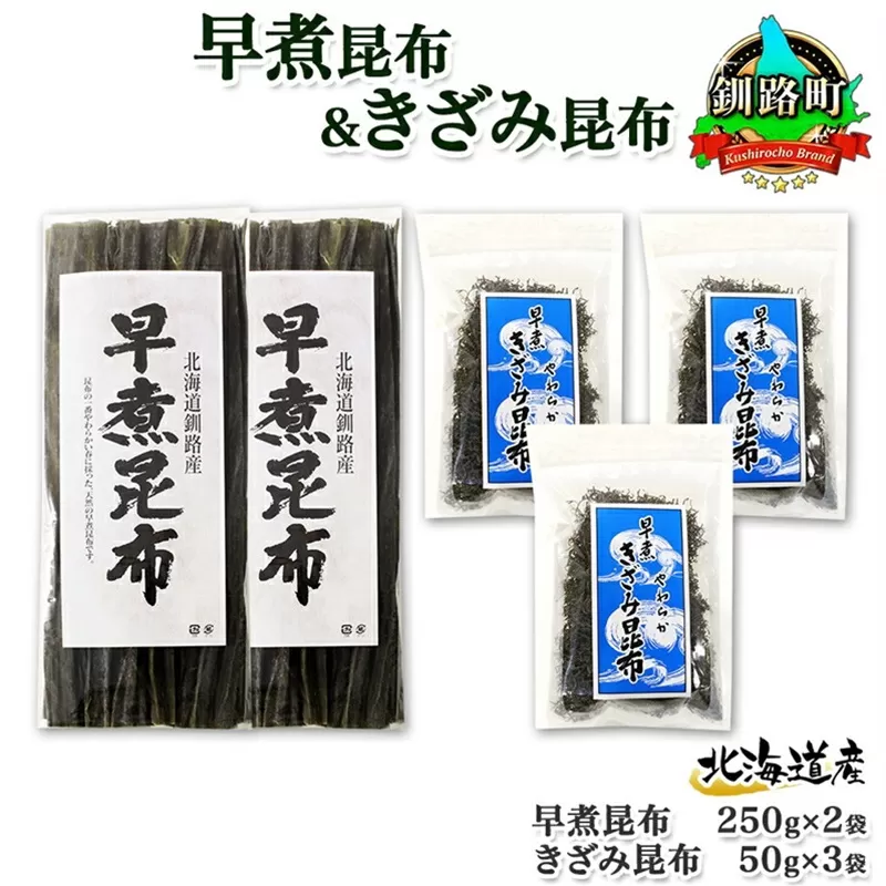 北海道産 昆布 早煮昆布 250g×2袋 早煮きざみ昆布 50g×3袋 計650g 釧路 こんぶ おでん きざみ昆布 おかず コンブ 煮物 海藻 詰め合わせ 早煮 保存食 乾物 お取り寄せ 送料無料 北連物産 きたれん 北海道 釧路町