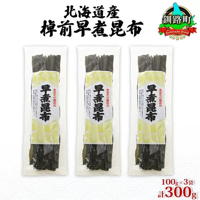 北海道産 昆布 3袋セット 棹前早煮昆布 100g×3袋 計300g 棹前 さおまえ 棹前昆布 天然 昆布 こんぶ コンブ 煮昆布 海藻 乾物 お取り寄せ 昆布森産 山田物産 北海道 釧路町