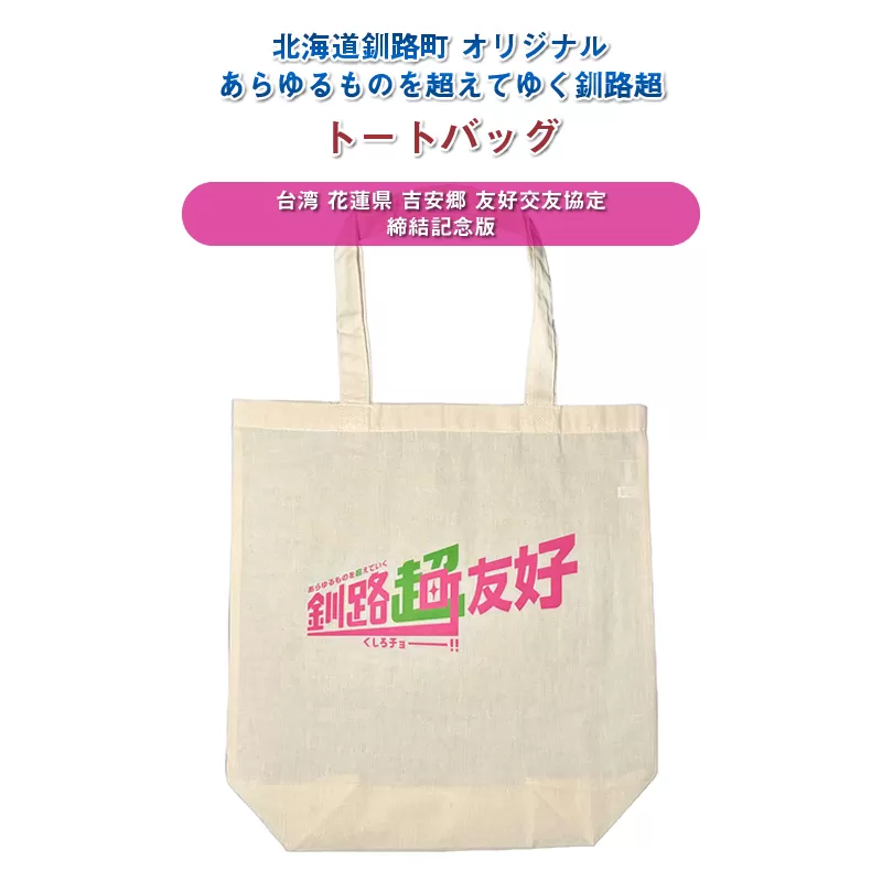 北海道釧路町 オリジナル トートバッグ あらゆものを超えていく 釧路超 トートバッグ 台湾 花蓮県 吉安郷 友好交友協定 締結記念版｜レディース メンズ かわいい おしゃれ 通勤 カジュアル アウトドア 布 北海道 釧路町 釧路超 特産品