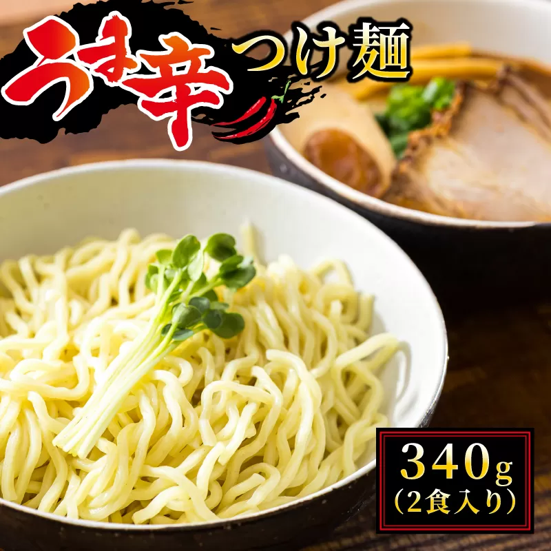うま辛 つけ麺340g（2食入り）×1パック（2食分）｜ 北海道で人気 ラーメン ちぢれ麺 釧路ラーメン 冷蔵 森谷食品 ご当地グルメ 北海道 釧路町 釧路超 特産品