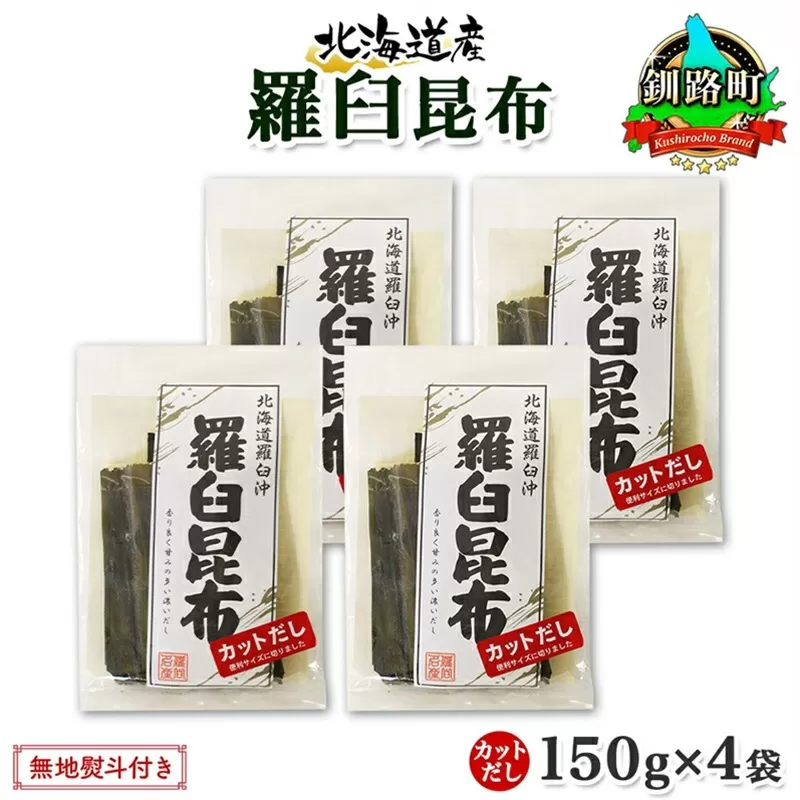 北海道産 羅臼昆布 カット 150g ×4袋 計600g 羅臼 ラウス 昆布 国産 だし 海藻 カット こんぶ 高級 出汁 コンブ ギフト だし昆布 お祝い 無地熨斗 熨斗 のし お取り寄せ 送料無料 北連物産 きたれん 北海道 釧路町