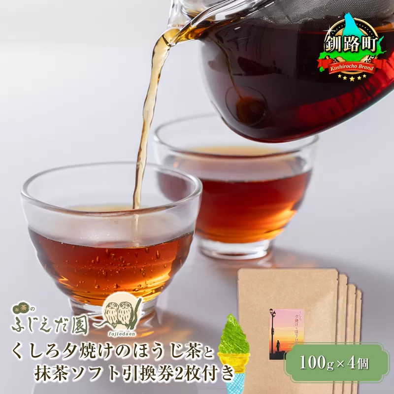 【お茶のふじえだ園】くしろ夕焼けのほうじ茶(100g)×4個と抹茶 ソフトクリーム 引換券2枚付き 北海道釧路町 ほうじ茶