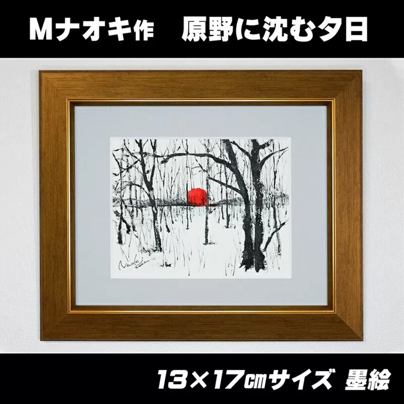 絵画 1枚 「原野に沈む夕日」（墨と水彩絵具 ） | 北海道 釧路町の 大自然 Mナオキオリジナル 作品