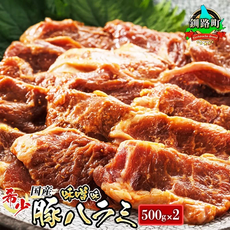 国産 豚ハラミ 1kg（500g×2パック） | 味付き 特性オリジナル 味噌味 | 豚肉 豚 ホルモン ハラミ はらみ 北海道産 焼肉 焼き肉 ホ アウトドア キャンプ BBQ おすすめ 手切り 送料無料 北海道 釧路町 焼肉食材専門店 トリプリしおた ホルモン  牛肉 牛ハラミ にも引けを取らない美味しい ハラミ に人気の 訳あり 年内配送 年内発送 北海道 釧路町 釧路超 特産品