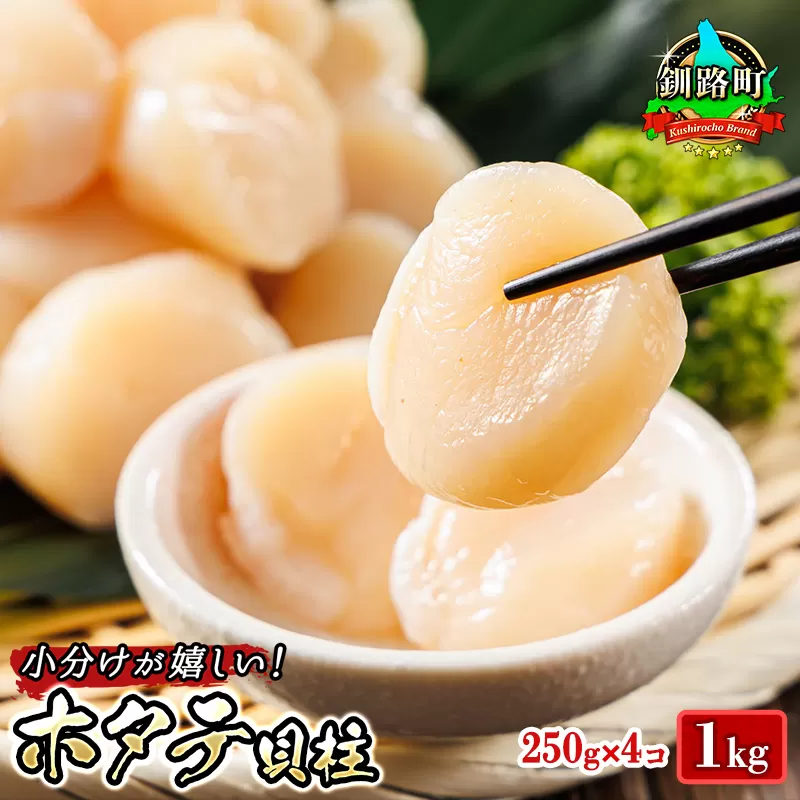  北海道産 ホタテ貝柱 約250g×4コ（合計1kg） | すぐ 届く 帆立 ホタテ ほたて 貝柱 冷凍 刺身 刺し身 小分け ヒロセ すぐ 届く