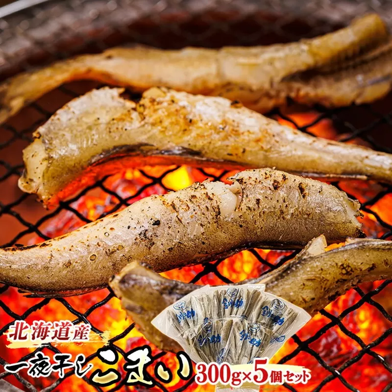 一夜干しこまい 300g×5個セット | 北海道産 氷下魚（こまい）を 一夜干しに！ おつまみ 焼魚 焼き魚 定食 魚 干物 セット ひもの 冷凍 人気の 訳あり！ 年内配送 年内発送 北海道 釧路町 釧路超 特産品