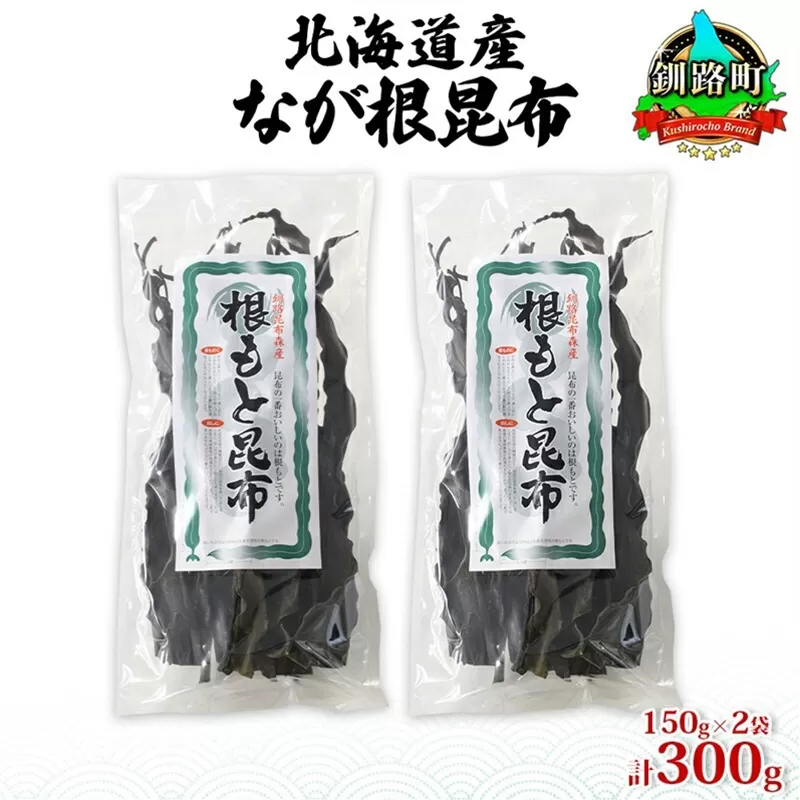 北海道産 なが根昆布 2袋セット 150g×2袋 計300g 長根昆布 なが根昆布 天然 煮物 佃煮 つくだ煮 こんぶだし 昆布出汁 根こんぶ 根コンブ 昆布 こんぶ コンブ お取り寄せ 昆布森産 山田物産 北海道 釧路町