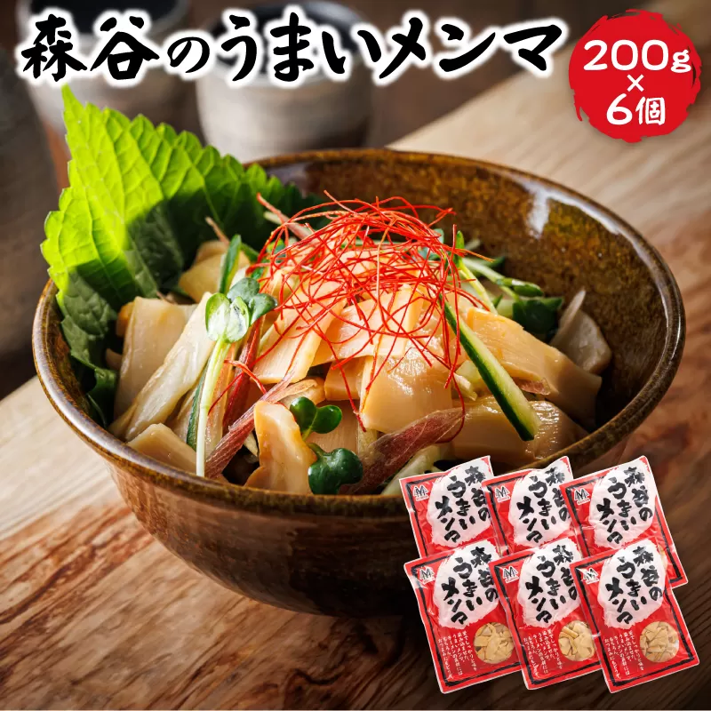 森谷のめんま 200g×6個｜ラーメン つけめん おつまみ にもぴったり ラーメンの具 森谷食品 年内配送 年内発送 北海道 釧路町 釧路超 特産品