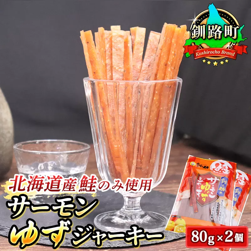 サーモンゆずジャーキー　80g×2個セット | 鮭 サケ さけ おつまみ 海鮮 お酒 ビール 年内配送 年内発送 北海道 釧路町 釧路超 特産品