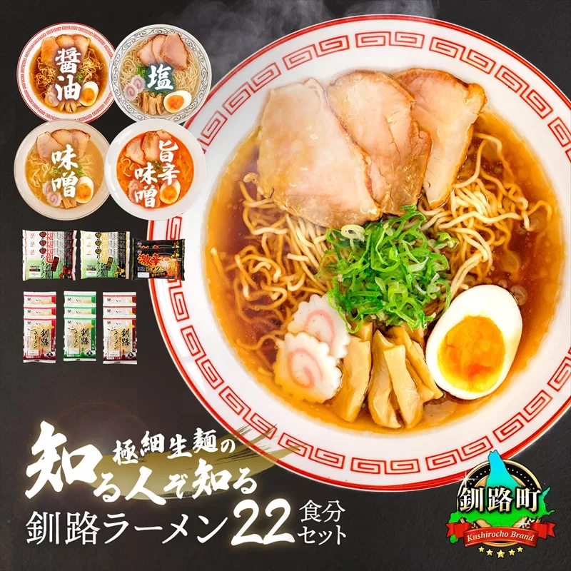 醤油 味噌 塩 激辛 ラーメン 22食分 ＜スープ 調味料付＞ 北海道 釧路で人気 ラーメン 細麺 生麺 釧路ラーメン 森谷食品 冷蔵 年内配送 年内発送 北海道 釧路町 釧路超 特産品