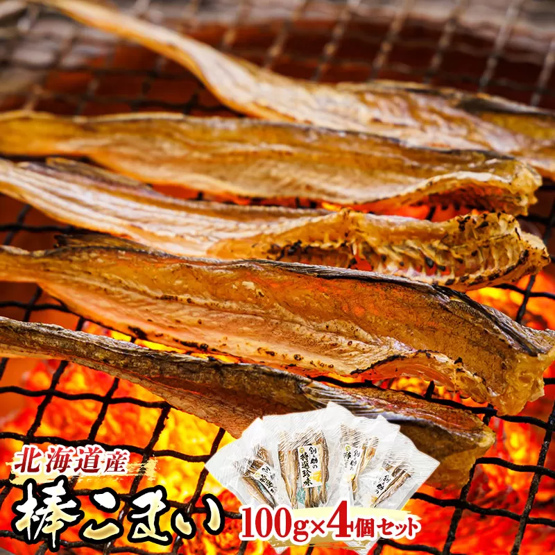 氷下魚 こまい 乾物 100g×4個セット | 北海道産 棒こまい 北海道 釧路町 釧之助本店 おつまみ 焼魚 焼き魚 定食 魚 干物 セット ひもの 冷凍 人気の 訳あり！ 年内配送 年内発送 北海道 釧路町 釧路超 特産品