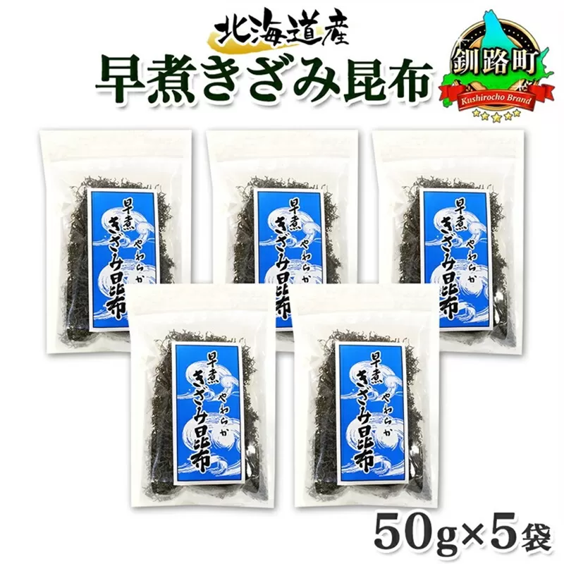 北海道産 昆布 きざみ昆布 50g ×5袋 計250g 釧路 くしろ 釧路昆布 国産 昆布 海藻 ごはん こんぶ おかず お弁当 コンブ 朝食 保存食 夕飯 ふりかけ チャック付 お取り寄せ 送料無料 北連物産 きたれん 北海道 釧路町