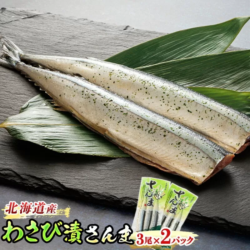 わさび漬さんま 3尾×2個セット | 北海道産＞秋刀魚（サンマ）をわさび風味に 秋刀魚 サンマ さんま 北海道 釧路町 魚介類 魚 漬魚 セット ひもの 冷凍 人気の 訳あり！ 年内配送 年内発送 北海道 釧路町 釧路超 特産品