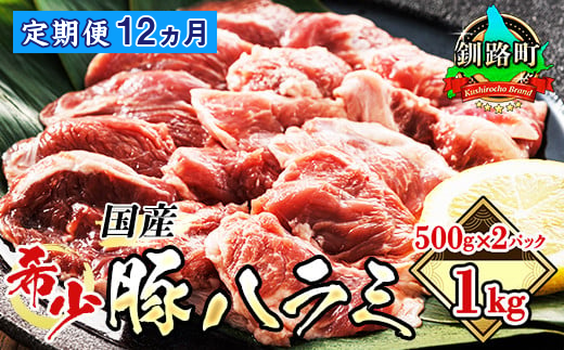 定期便12ヶ月】 国産 豚ハラミ 1kg（500g×2パック） | 味なし | 豚肉 豚 ホルモン ハラミ はらみ 北海道産 焼肉 焼き肉 ホ  アウトドア キャンプ BBQ おすすめ 手切り 送料無料 北海道 釧路町 焼肉食材専門店 トリプリしおた ホルモン 牛肉 牛ハラミ にも引けを取らない  ...