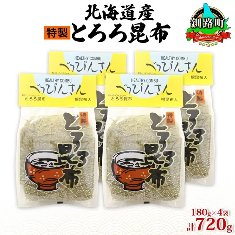 北海道産とろろ昆布 180g×4袋 計720g 釧路地方特産 ねこあし昆布 根昆布 こんぶ 昆布 コンブ お祝い お取り寄せ 乾物 海藻 味噌汁 おにぎり 山田物産 北海道 釧路町