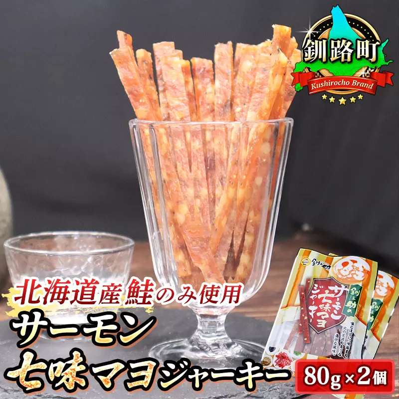 サーモン七味マヨジャーキー　80g×2個セット | 鮭 サケ さけ おつまみ 海鮮 お酒 ビール 年内配送 年内発送 北海道 釧路町 釧路超 特産品