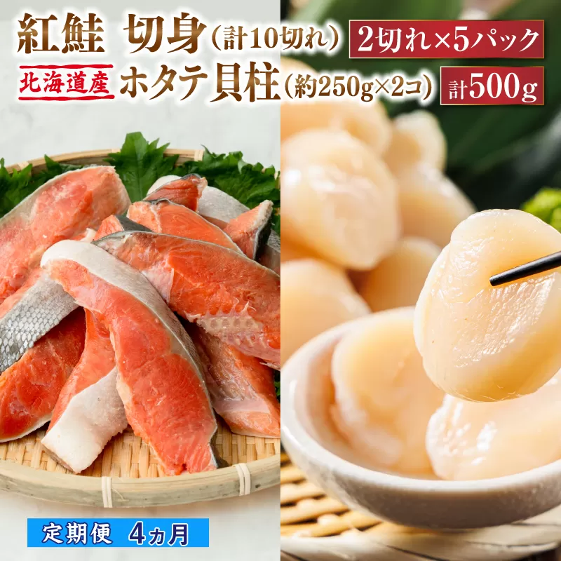 【定期便】 連続4ケ月 紅鮭 切身 計10切れ ＜2切れ ×5パック＞ 半身 1kg以上 と 北海道産 ホタテ貝柱 約250g×2コ（合計500g） のセット便 | 魚のプロの極切り！ 個包装 小分け ロシア産 鮭 切り身 厚切り サケ 冷凍 甘塩 魚 海鮮 海産物 魚介類 ヒロセ 帆立 貝柱 刺身 セット 産地直送 北海道 釧路町 釧路超 特産品
