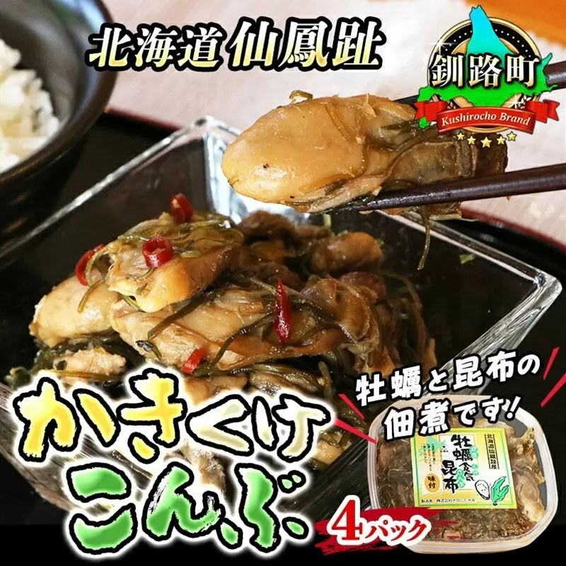 牡蠣食気昆布 かきくけ昆布 ＜センポウシ : 釧路町の東 厚岸湾の西 カキの名産地＞  かき 牡蠣 加工 味付 年内配送 年内発送 北海道 釧路町 釧路超 特産品