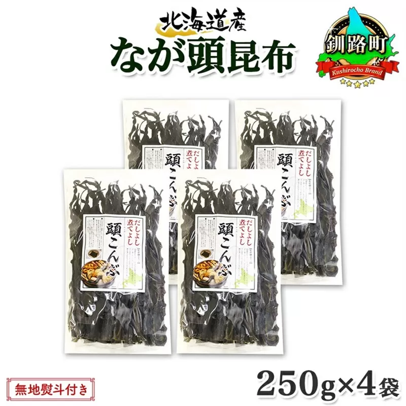 北海道産 昆布 なが頭昆布 250g×4袋 計1kg 頭昆布 かしらこんぶ 国産 コンブ 煮物 だし こんぶ おかず 夕飯 海藻 だし昆布 保存食 出汁 無地熨斗 熨斗 のし お取り寄せ 送料無料 北連物産 きたれん 北海道 釧路町