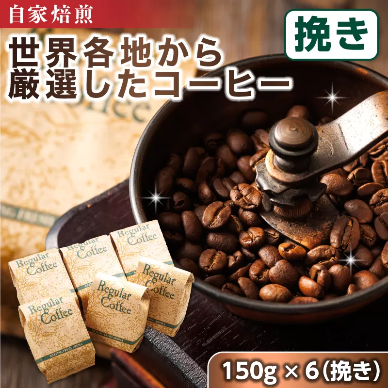 コーヒー セット 150g×6個 挽き | ベンデドール 自家焙煎 コーヒー豆 珈琲豆 珈琲 豆 店主おまかせ プレミアム 年内配送 年内発送 北海道 釧路町 釧路超 特産品