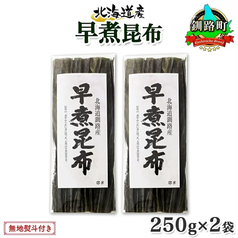 北海道産 昆布 早煮昆布 250g×2袋 計500g 釧路 くしろ 釧路昆布 国産 昆布 海藻 おでん こんぶ おかず 煮物 コンブ 保存食 海産物 乾物 無地熨斗 熨斗 のし お取り寄せ 送料無料 北連物産 きたれん 北海道 釧路町