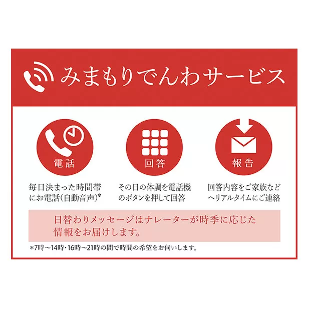 郵便局のみまもりサービス「みまもりでんわサービス（携帯電話3か月間）」 ／ 見守り お年寄り 故郷 厚岸町