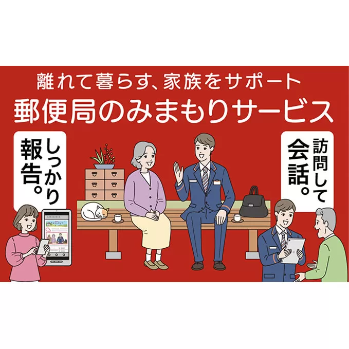 郵便局のみまもりサービス「みまもり訪問サービス（3か月間）」 ／ 見守り お年寄り 故郷 厚岸町