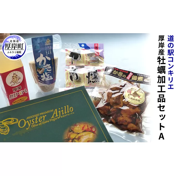 厚岸産 牡蠣加工品セットA  北海道 牡蠣 カキ かき 加工品 調味料 オイスターソース ソース 塩 燻製 佃煮 アヒージョ