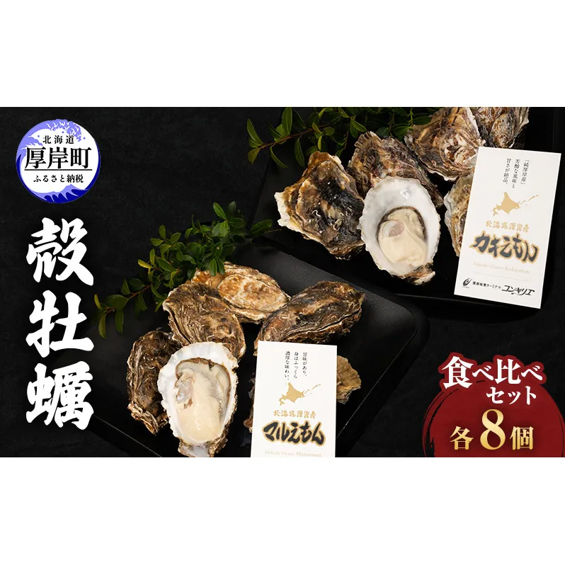 厚岸産『 カキえもん 』『 マルえもん 』 食べ比べセット (レモン汁・ポン酢付)  北海道 牡蠣 カキ かき 生食用 生牡蠣 殻付 食べ比べ